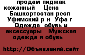 продам пиджак кожанный  › Цена ­ 3 000 - Башкортостан респ., Уфимский р-н, Уфа г. Одежда, обувь и аксессуары » Мужская одежда и обувь   